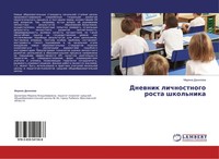 Marina Danilowa | Dnewnik Lichnostnogo Rosta Shkol'nika | Taschenbuch | Russisch