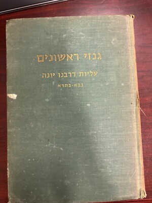 Hebrew Ginze Rishonim Aliyot Derabbenu Yona on Bava Batra גנזי ראשונים  בבא בתרא