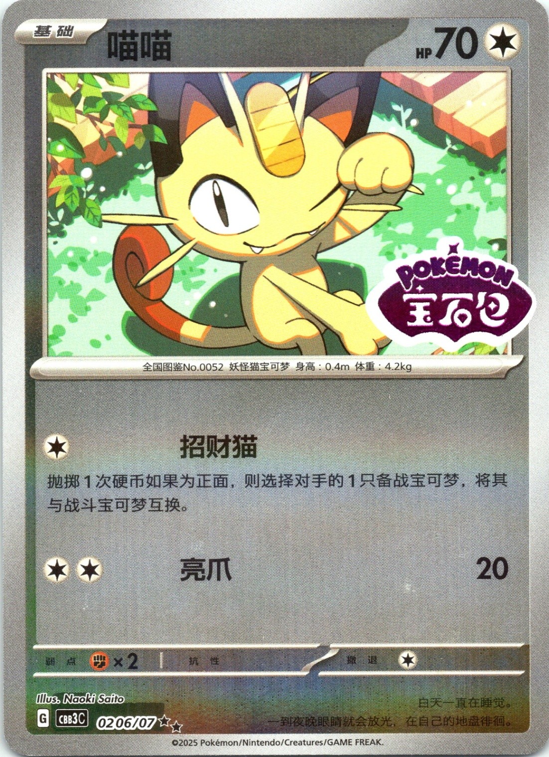 Meowth Gem Pack Volume 3 0206/07 Holo Chinese Stamped NM