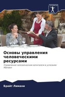 Brajt Limani | Osnowy Uprawleniq Chelowecheskimi Resursami | Taschenbuch (2022)