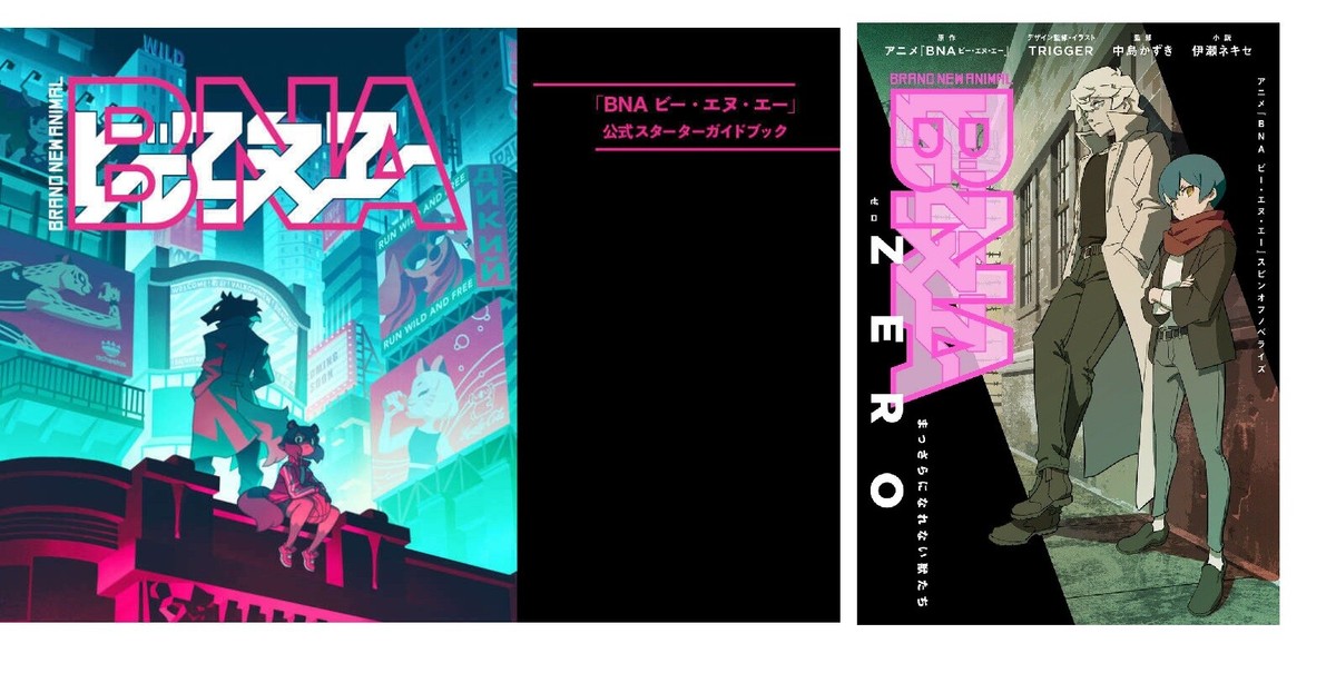 BNA ビー・エヌ・エー　公式ビジュアルブック BNA animation official starter guide book & Zero novel set trigger