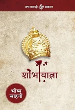 Shobha Yatra: Kah?n? Sa?kalana by Bhishma Sahni (Hindi) Hardcover Book