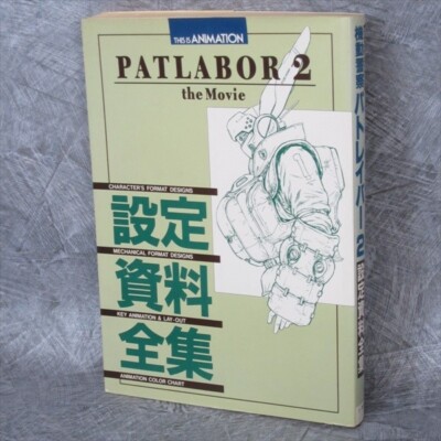PATLABOR 2 the Movie 設定資料全集 PATLABOR 2 the Movie Settei Shiryo Zenshu Art Works Anime Fan Book