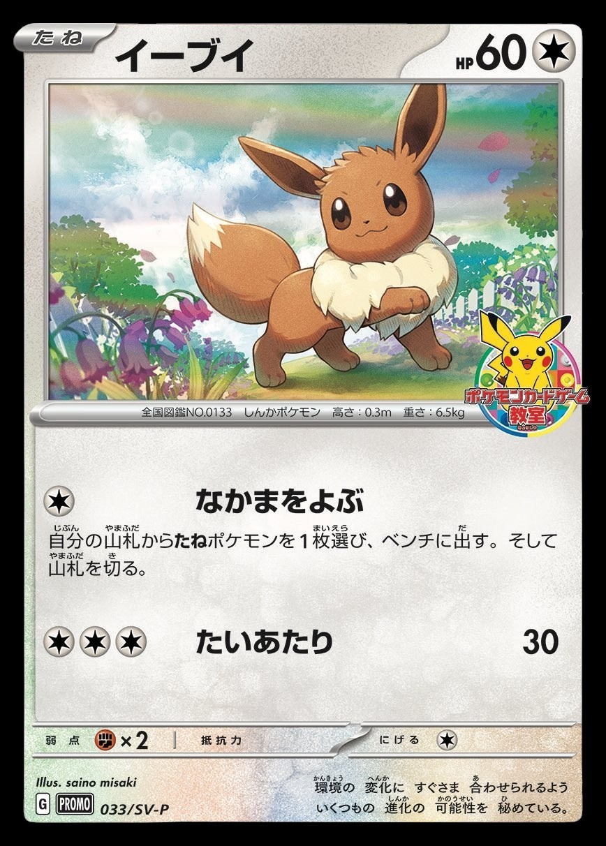 Eevee 033/SV-P promo Japanese Pokemon Center Kids Class Giveaway NM So