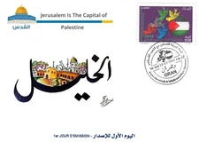 19 FDC Historical cities of Palestine with names in Arabic Palestine Gaza
