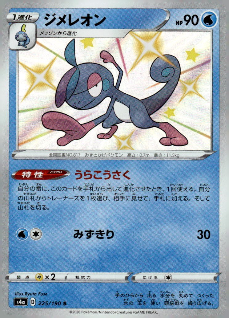 Drizzile 225/190 Shiny Shiny Star V Japanese Holo Near Mint