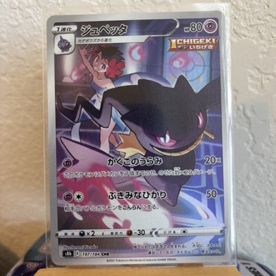 Banette CHR 197/184 S8b VMAX Climax - Pokemon Card Japanese NM