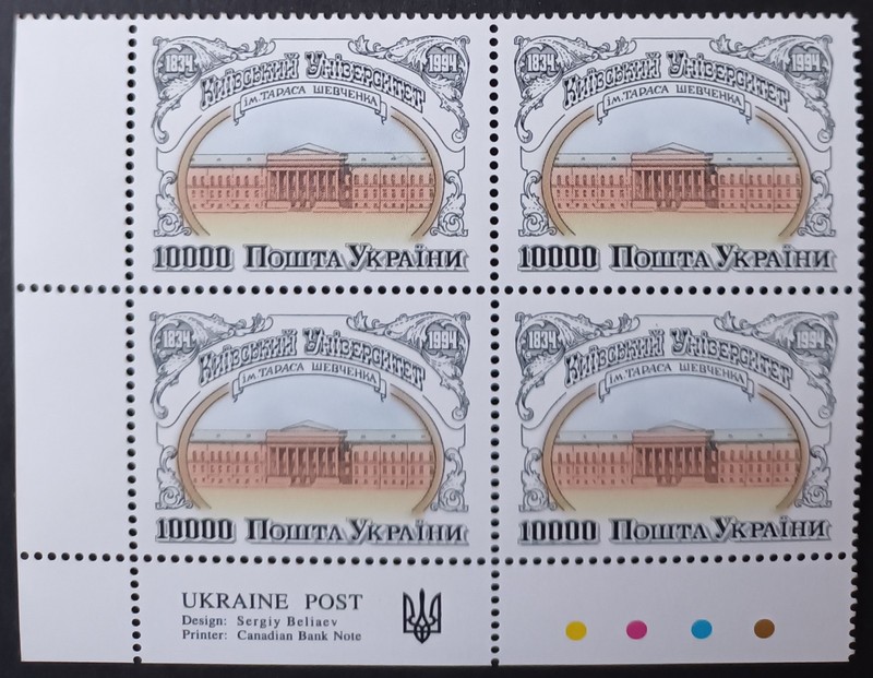 UKRAINE. 1994. 160TH ANNIVERSARY NATIONAL UNIVERSITY OF KYIV. LOT IN GERMANY