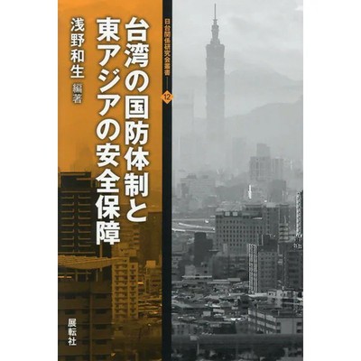 Taiwan Defense System Security East Asia Book Japan Import Excellent