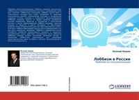 Ewgenij Zwerew | Lobbizm W Rossii | Taschenbuch | Russisch (2011)