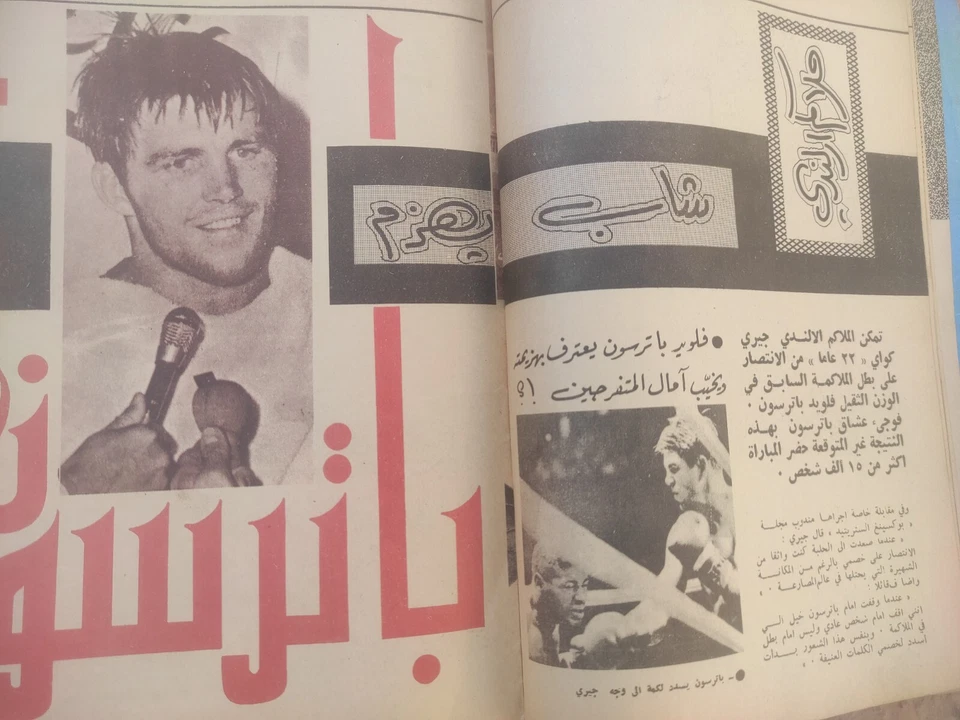 Arabic Magazine Al-Riyadi #5 Earl Maynard Wrestler Bodybuilding 60s مجلة الرياضي - Image 3 of 4