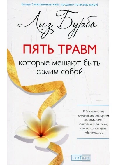 In Russian Book - Пять Травм Лиз Бурбо. Five Injuries Liz Burbo.