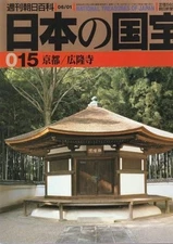 book National Treasure Japan 15 KyoKoryuji Temple National Treasure Japan Asahi