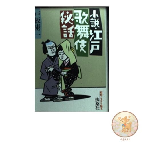 Novel Edo Kabuki Secret Story Fusosha Bunko S 13-1 Showa Mystery Treasure