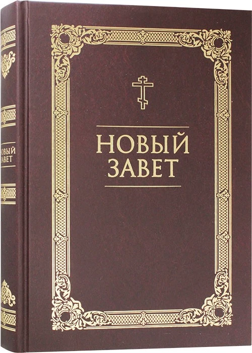 Новый Завет крупный шрифт / Neues Testament, russisch