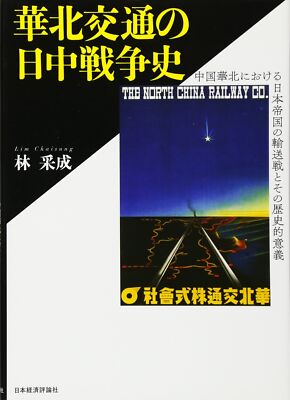 【中古】華北交通の日中戦争史 華北交通の日中戦争史 from Japan | eBay