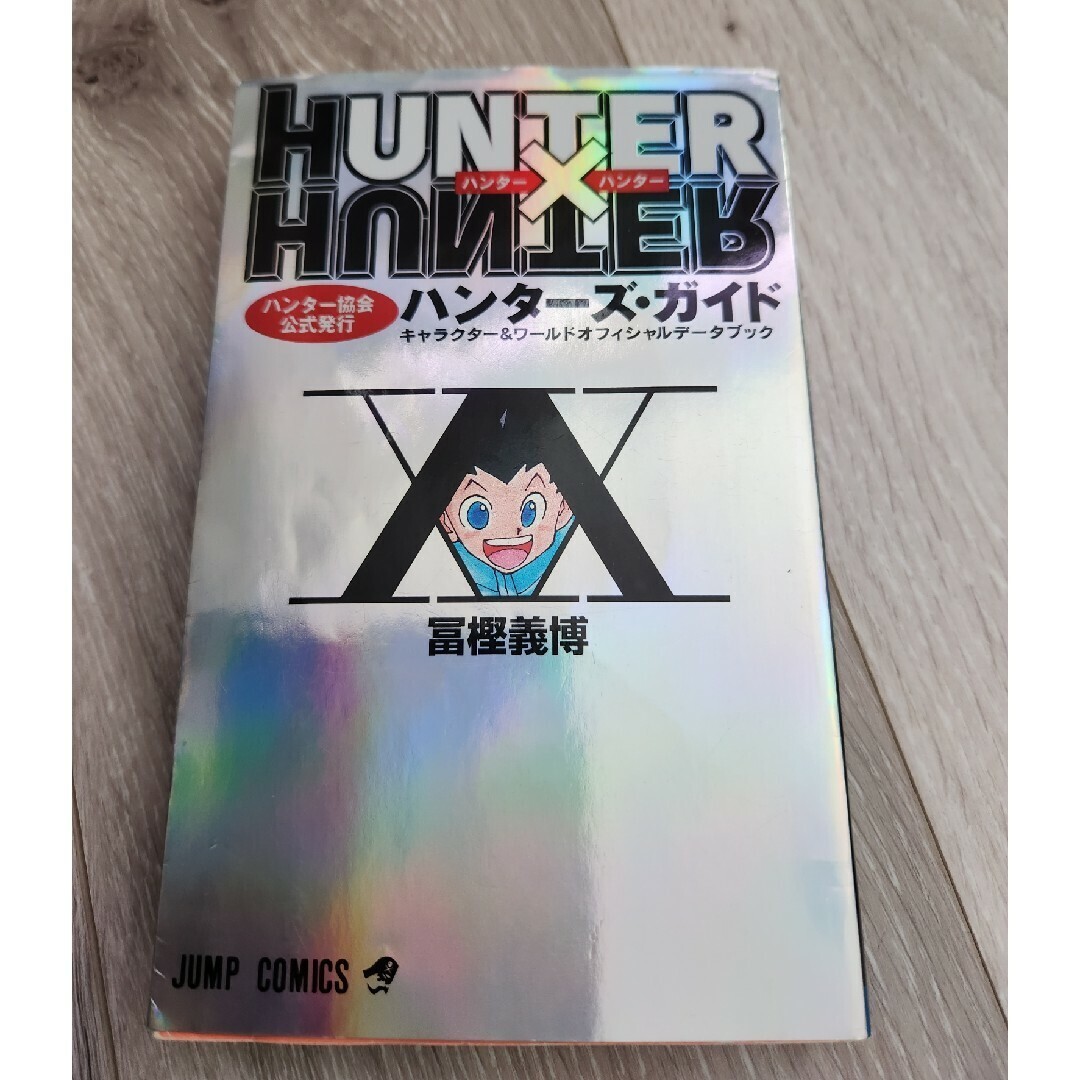 ハンターハンター　全巻　ガイドブック付き HUNTER×HUNTER ハンターハンター 全巻＋ガイドブックセット