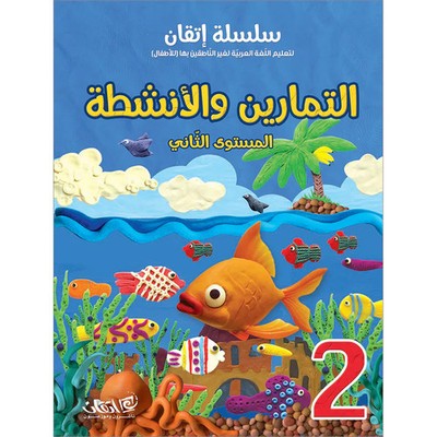 Itqan Series for Teaching Arabic Workbook: Level 2