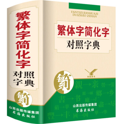字訓・字統　　２冊セット Traditional Chinese Simplified Dictionary 繁体字简化字对照字典台湾