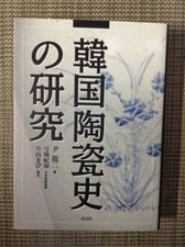 Study of Korean Ceramics History; Yoon Yong-ji; Dan-Kyo Publishing; 1998-10-06;