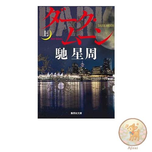 Book Dark Moon Volume 1 Shueisha Bunko