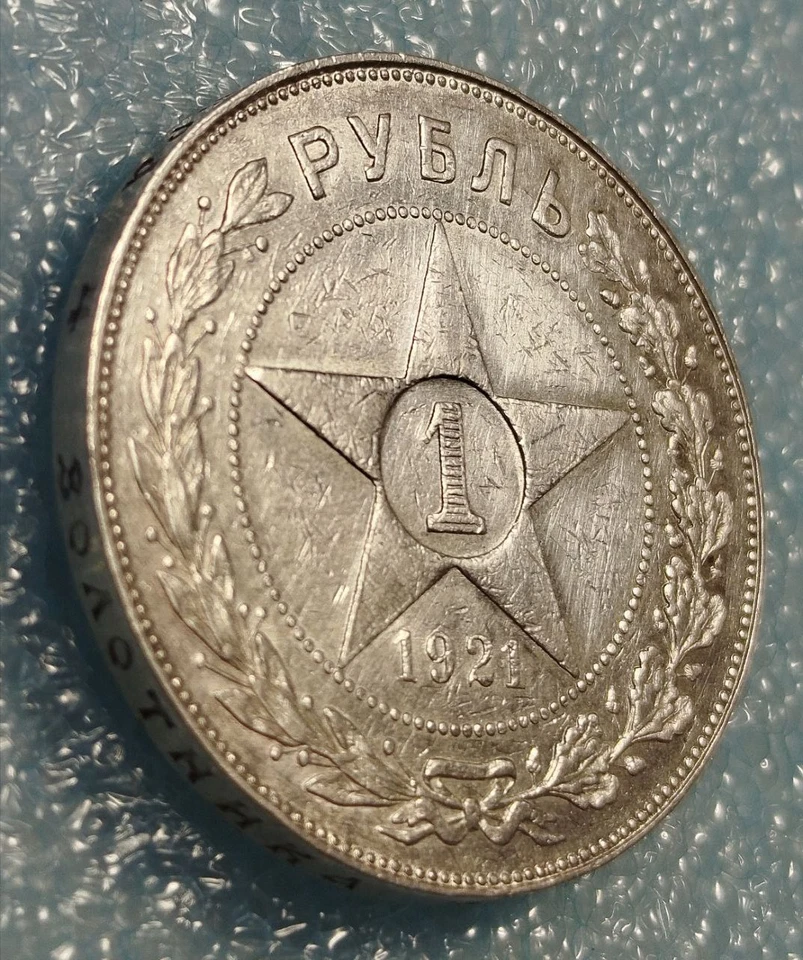 URSS 1921 1 rublo - auténtica moneda de plata soviética temprana Foto 4 de 4