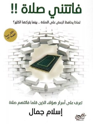 فاتتني صلاة -Buch Ich habe ein Gebet verpasst