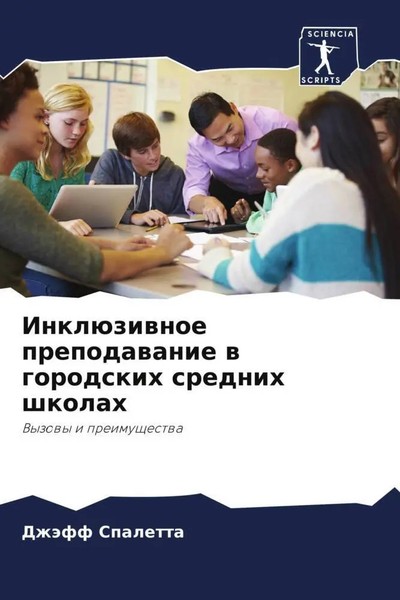 DzhäFf Spaletta | InklüZiwnoe Prepodawanie W Gorodskih Srednih Shkolah | Buch-image