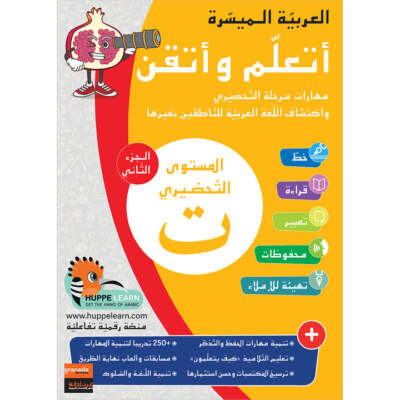 Easy Arabic - I Learn and Master: KG Level, Part 2 مجموعة العربية الميسرة أتعلم