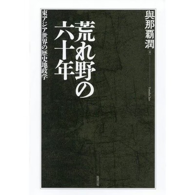 East Asian Geopolitics Book Sixty Years in the Wilderness Excellent For Ages 14+