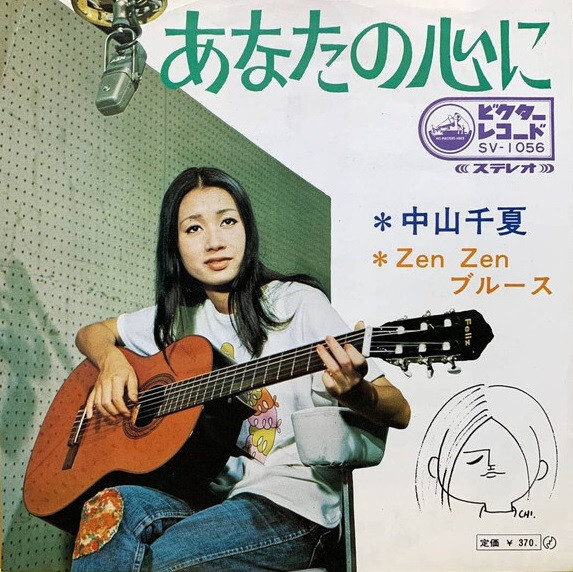 Chinatsu Nakayama - あなたの心に / VG+ / 7