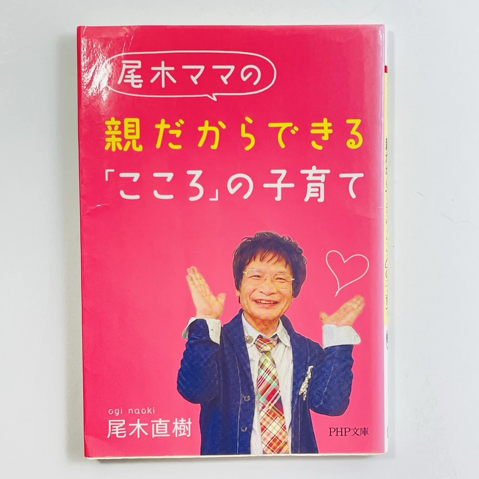 Japanese Parenting Book Set (2) – 日本語-本-親だからできる「こころ」の子育て(尾木直樹)-子供の心のコーチング(菅原裕子) - Image 4 of 4