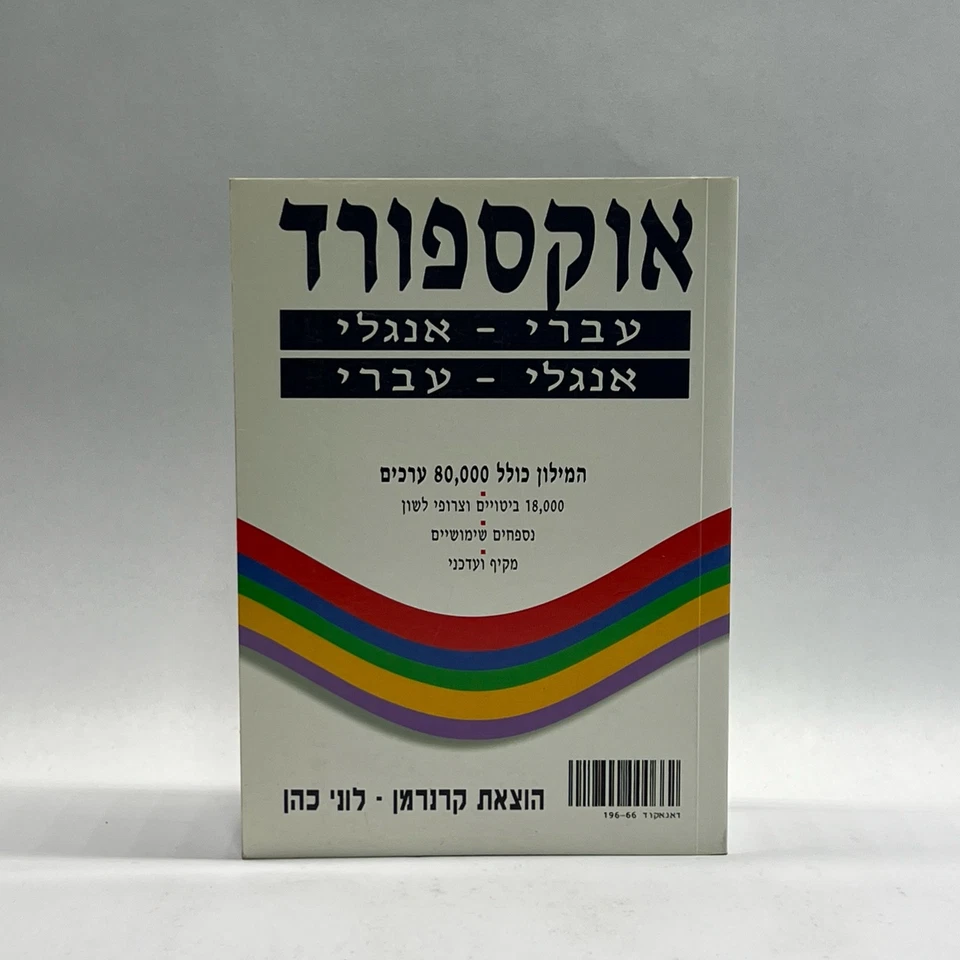 Oxford English-Hebrew Hebrew-English Dictionary עברי אנגלי 1995 Used Paperback - Image 3 of 4