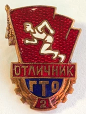 USSR Soviet Badge of excellence GTO Ready for Labor and Defense 2nd Level #1793