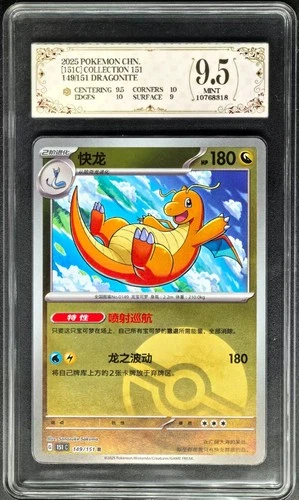 2025 pokemon cards CHN. Dragonite 149/151 PCG 9.5 (SAME AS PSA 9)