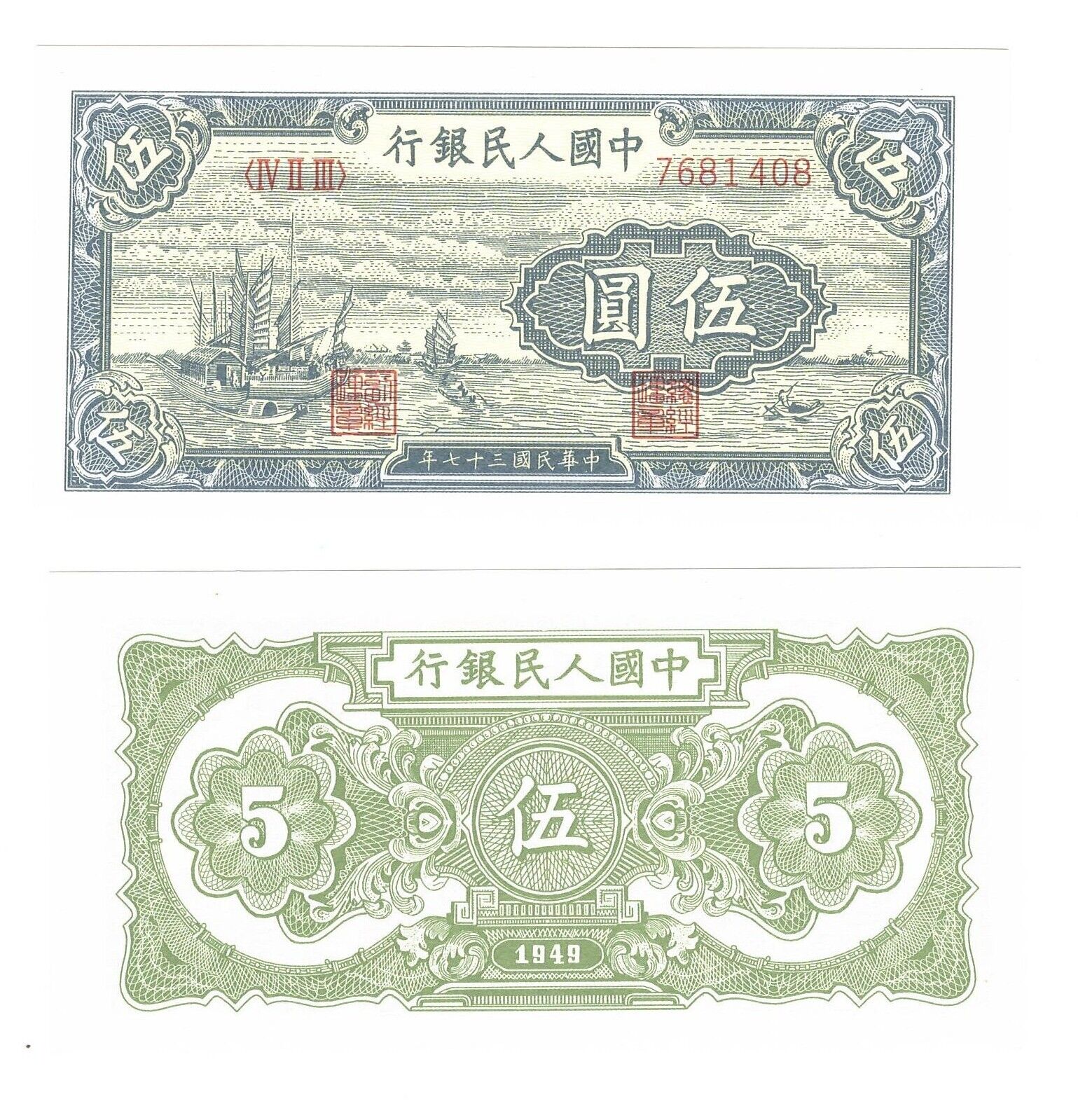 - 年間定番 Paper Reproduction Peoples Bank of 正規通販 China 1949 5 Note Yuan
