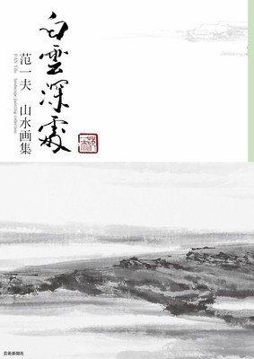 In the Depths of White Clouds A Collection of Landscape Paintings by Fan Yifu