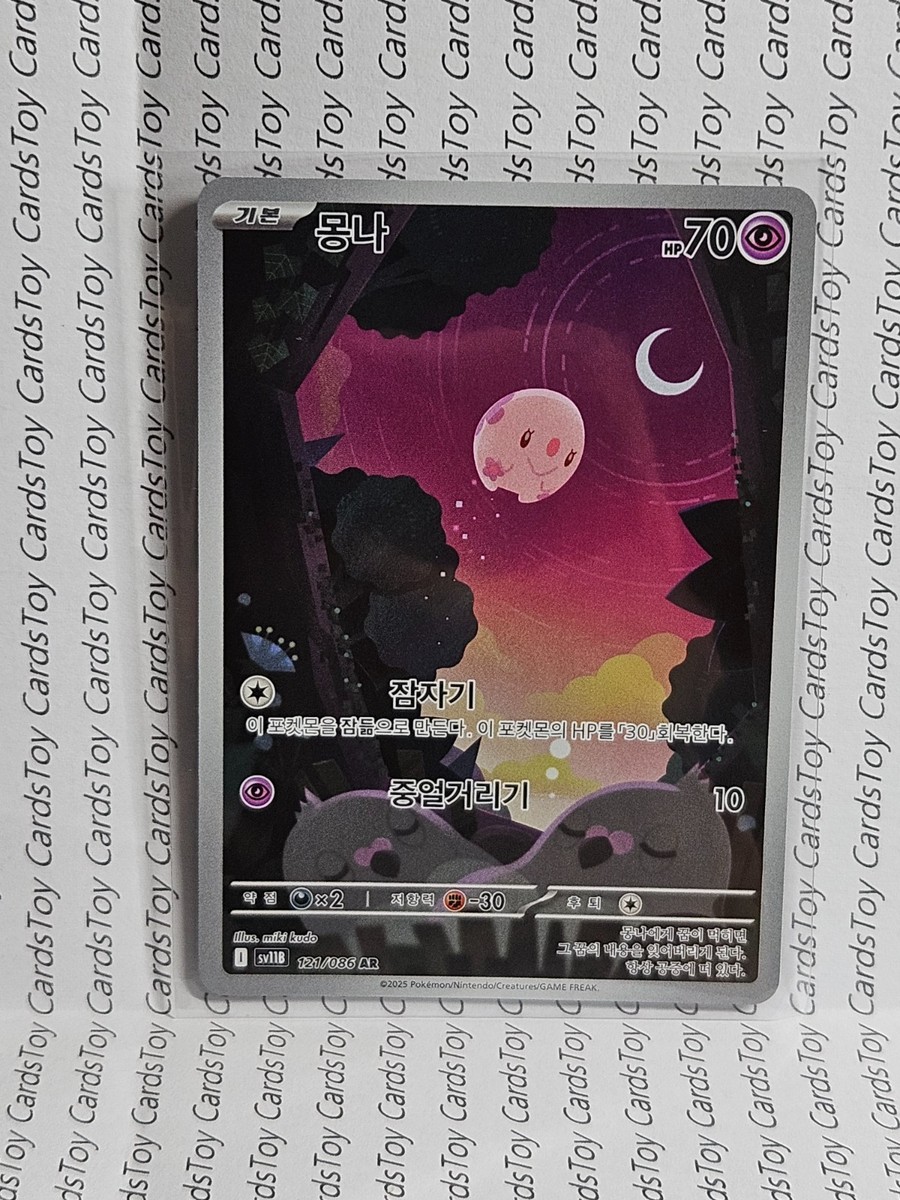 Munna AR 121/086 SV11B Black Bolt - Pokemon Card Scarlet & Violet