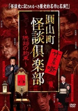 (趣味/教養) - Maruyama Town Kaidan Club: The Promise of Offerings [DVD]