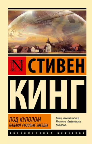 Стивен Кинг: Под Куполом 2 ТОМА Stephen King BUCH AUF RUSSISCH - Bild 3 von 12