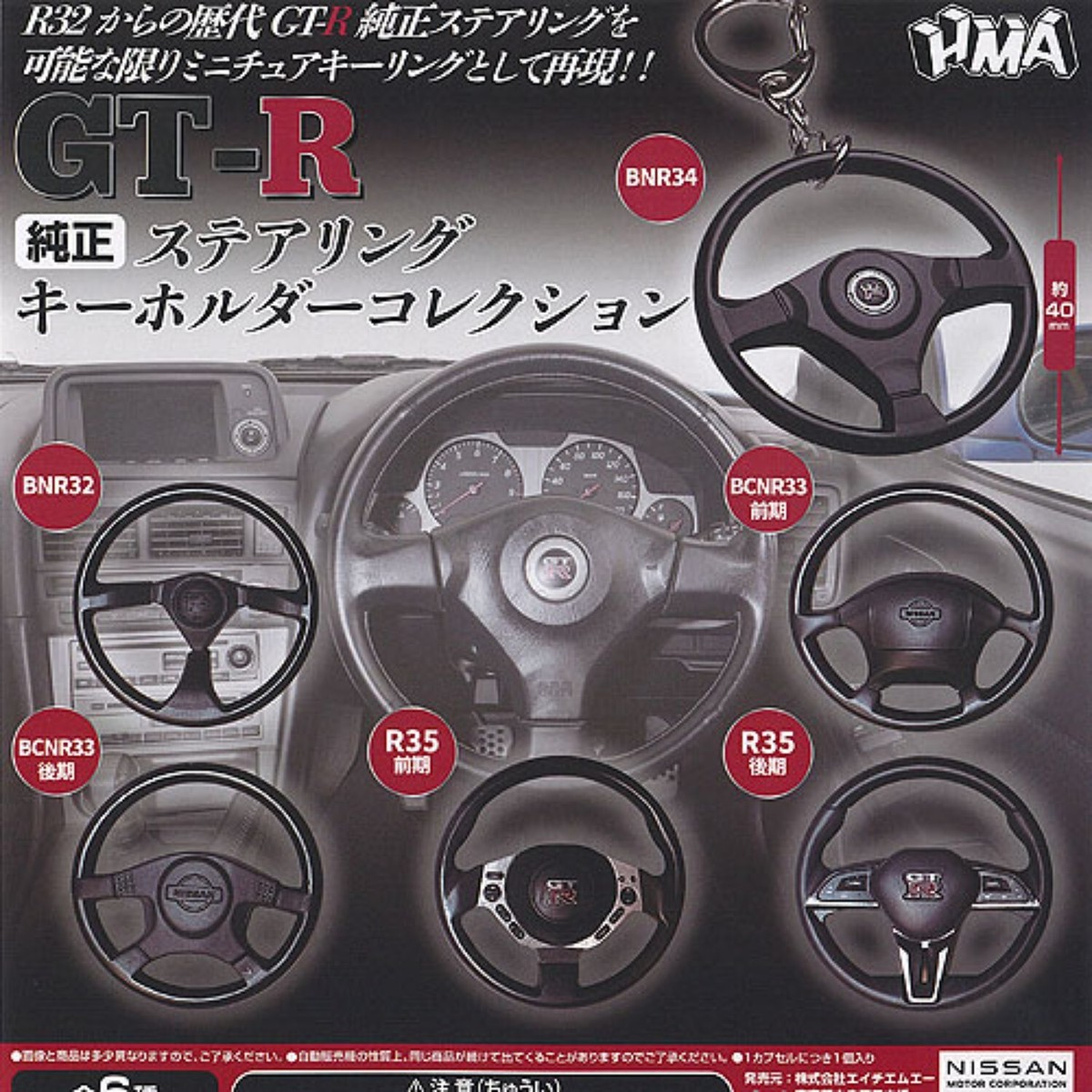 GT-R genuine steering keychain Mascot Capsule Toy 6 Types Full 