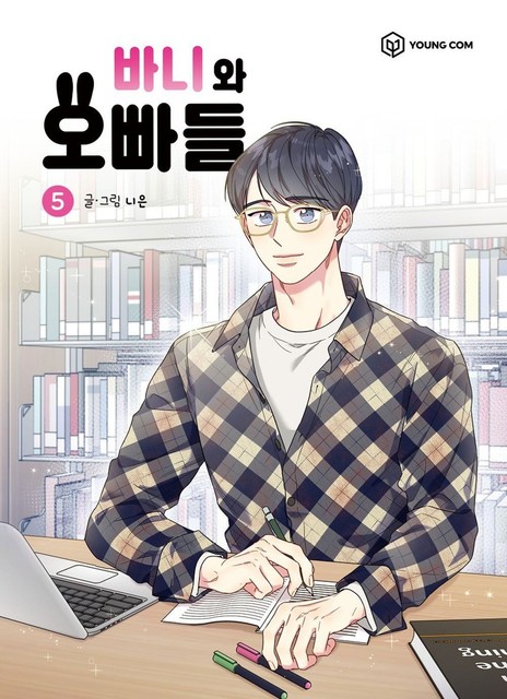 Bunny and the Boys Vol.05 (Korean Edition) - Nieun