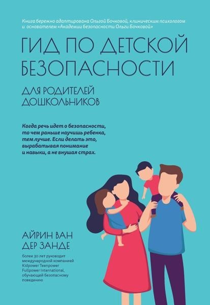 Гид по детской безопасности для родителей...