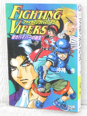 FIGHTING VIPERS Wakaki Viper no Tanjo Novel FUYU OKIMOCHI
