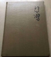 Xu Beihong 1963 arte popolare cinese Ha Sai Shiraishi Wu Changshuo libro d'epoca