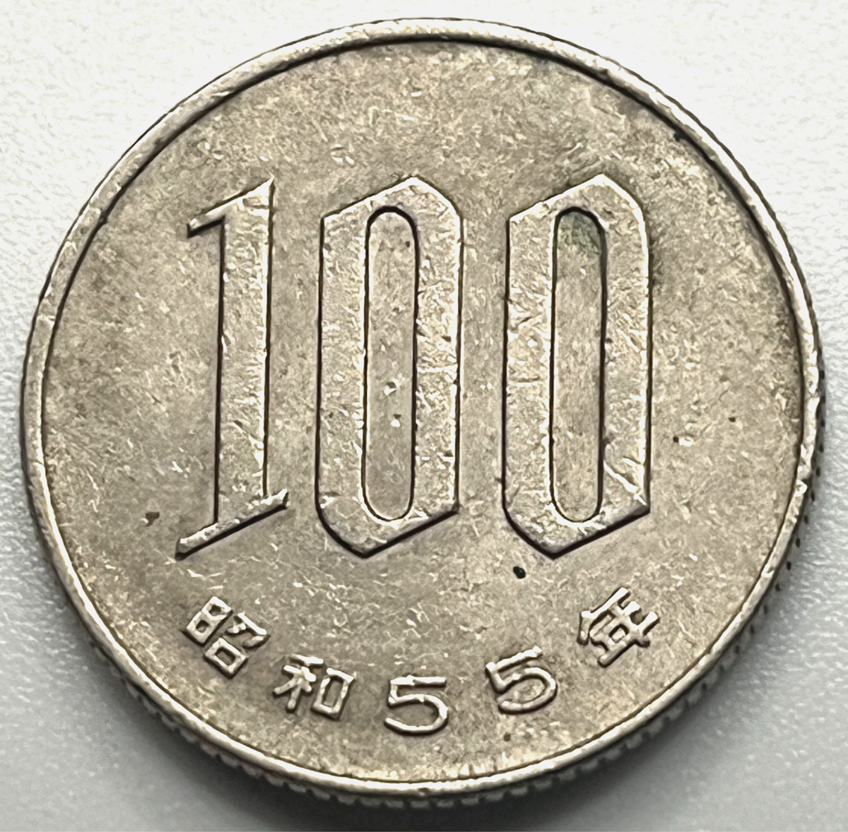 Japan / 100 Yen / Showa 55 (1980) 昭和五十五年 / Y# 82 / (03-1111