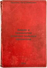 Khimiya i tekhnologiya otmochno-zol'nykh protsessov. In Russian /Chemistry and t