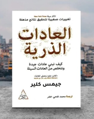 Atomic Habits Book Paperback James Keller الكتاب العربي العادات الذرية جيمس كيلر