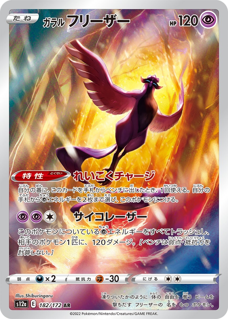 Galarian Articuno AR 182/172 - 2022 s12a VSTAR Universe Pokemon Card Japanese NM