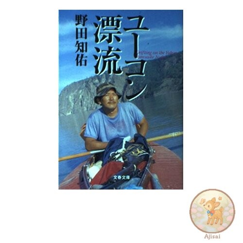 Book Yukon Drifter Bunshun Bunko 5-5